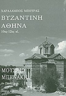 Βυζαντινή Αθήνα 10ος - 12ος αι.