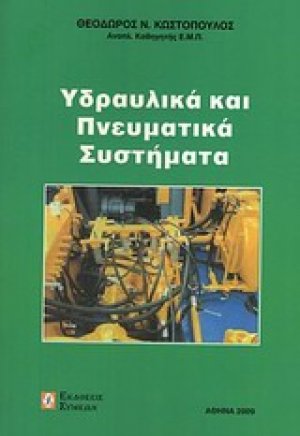 Υδραυλικά και πνευματικά συστήματα