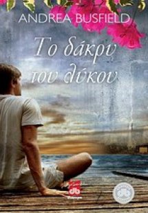 Το δάκρυ του λύκου