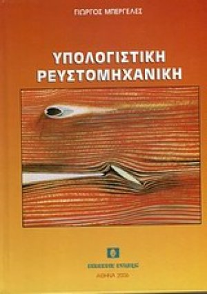 Υπολογιστική ρευστομηχανική (5η έκδοση)