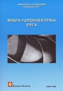 Μικρά υδροηλεκτρικά έργα