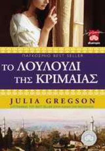 Το λουλούδι της Κριμαίας