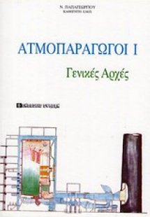 Ατμοπαραγωγοί Ι