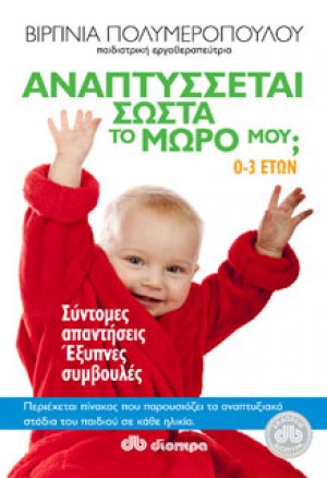Αναπτύσσεται σωστά το μωρό μου;