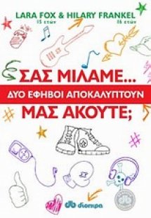 Σας μιλάμε... μας ακούτε;
