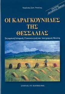 Οι καραγκούνηδες της Θεσσαλίας
