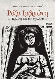 Ρόζα Ιμβριώτη