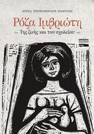 Ρόζα Ιμβριώτη