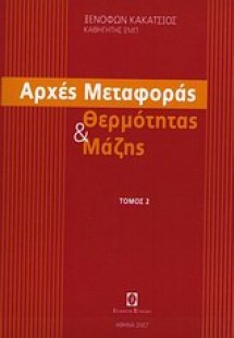 Αρχές μεταφοράς θερμότητας και μάζης (Τόμος Β' - Ασκήσε...