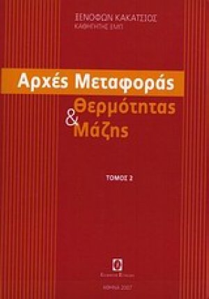 Αρχές μεταφοράς θερμότητας και μάζης (Τόμος Β' - Ασκήσεις)