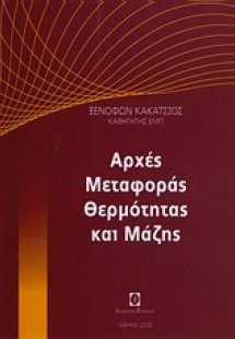 Αρχές μεταφοράς θερμότητας και μάζης (Τόμος Α' - Θεωρία...