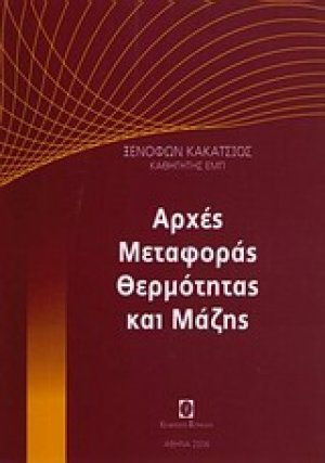 Αρχές μεταφοράς θερμότητας και μάζης (Τόμος Α' - Θεωρία)