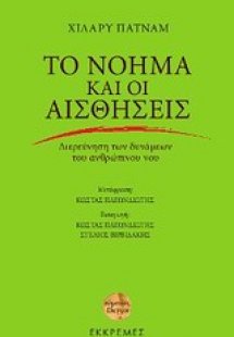Το νόημα και οι αισθήσεις