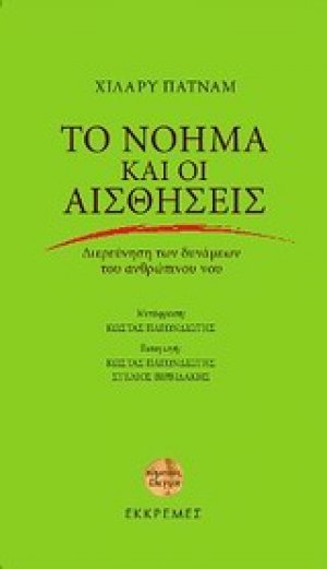 Το νόημα και οι αισθήσεις