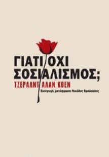 Γιατί όχι σοσιαλισμός;