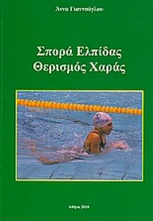 Σπορά ελπίδας, θερισμός χαράς