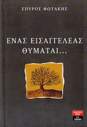 Ένας εισαγγελέας θυμάται...