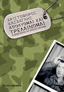 Απολύομαι και τρελαίνομαι