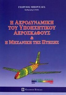 Η αεροδυναμική του υποηχητικού αεροσκάφους και η μηχανι...