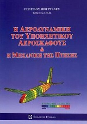 Η αεροδυναμική του υποηχητικού αεροσκάφους και η μηχανική της πτήσης