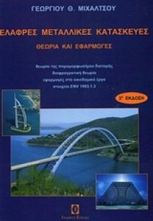 Ελαφρές μεταλλικές κατασκευές - Θεωρία και εφαρμογές 