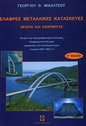Ελαφρές μεταλλικές κατασκευές - Θεωρία και εφαρμογές