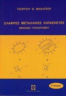 Ελαφρές μεταλλικές κατασκευές - Μέθοδοι υπολογισμού 