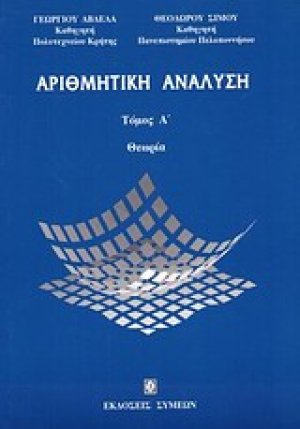 Αριθμητική ανάλυση (Τόμος Α')