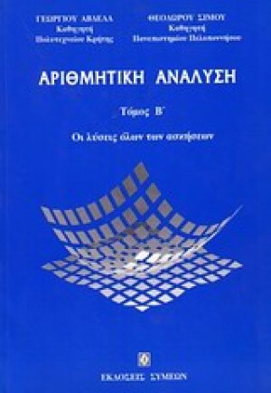 Αριθμητική ανάλυση (Τόμος Β')