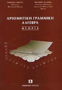 Αριθμητική γραμμική άλγεβρα