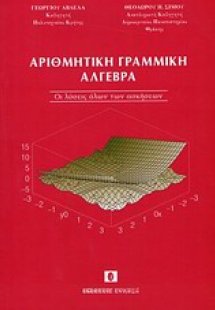 Αριθμητική γραμμική άλγεβρα