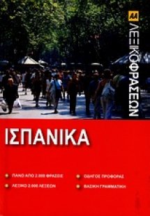 Λεξικό φράσεων: Ισπανικά