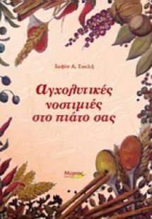 Αγχολυτικές νοστιμιές στο πιάτο σας