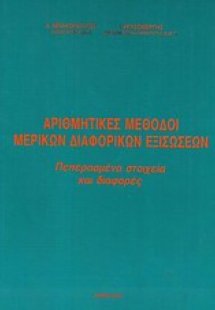 Αριθμητικές μέθοδοι μερικών διαφορικών εξισώσεων