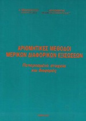 Αριθμητικές μέθοδοι μερικών διαφορικών εξισώσεων