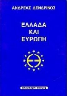 Ελλάδα και Ευρώπη