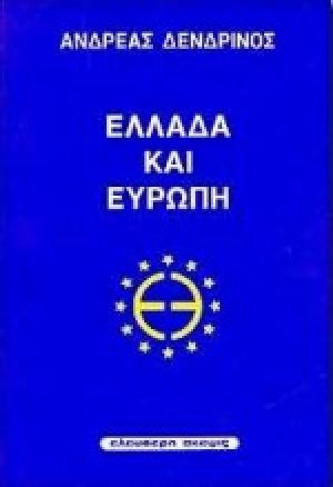Ελλάδα και Ευρώπη