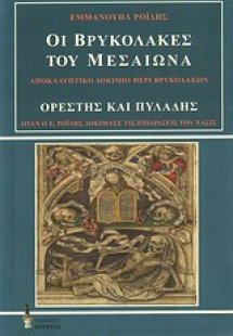 Οι βρυκόλακες του Μεσαίωνα. Ορέστης και Πυλάδης