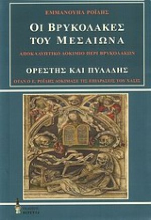 Οι βρυκόλακες του Μεσαίωνα. Ορέστης και Πυλάδης