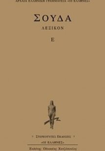 Σούδα λεξικόν