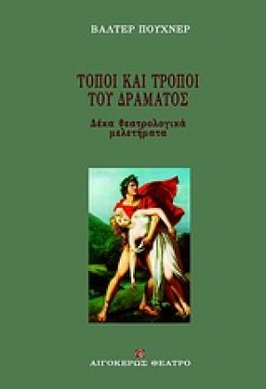 Τόποι και τρόποι του δράματος