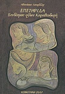 Επετηρίδα Συνδέσμου Φίλων Καραθεοδωρή