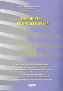 Εισαγωγή στην επιχειρησιακή έρευνα