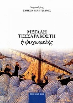 Μεγάλη Τεσσαρακοστή η ψυχωφελής