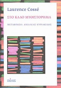 Στο καλό μυθιστόρημα