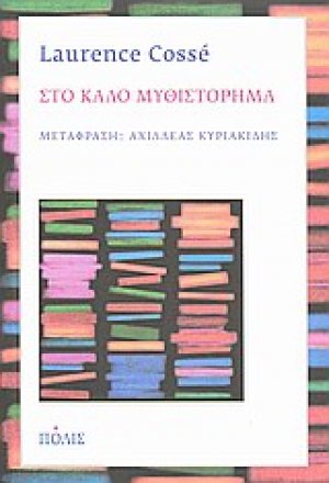 Στο καλό μυθιστόρημα