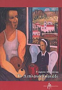 Το διπλανό σκοτάδι