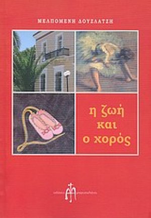 Η ζωή και ο χορός