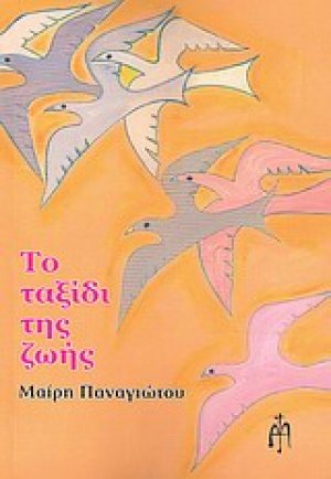 Το ταξίδι της ζωής