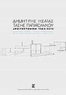 Αρχιτεκτονική 1980-2010